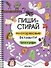Пиши-стирай. Многоразовые активити. Буквы и цифры - 0