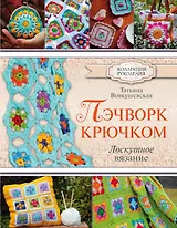 КоллекцияРукоделия Пэчворк крючком. Лоскутное вязание