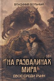 На развалинах мира. Двое среди руин