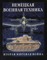 Немецкая военная техника