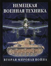Немецкая военная техника