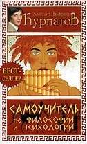 Самоучитель по философии и психологии
