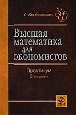 Высшая математика для экономистов: Практикум для студентов вузов, обучающихся по экономическим специальностям. 2-е изд.