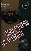 Смотри в оба !: Роман