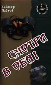 Смотри в оба !: Роман