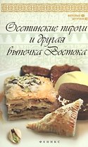 Осетинские пироги и другая выпечка Востока