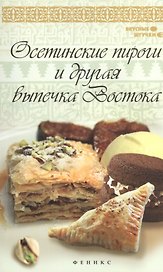 Осетинские пироги и другая выпечка Востока