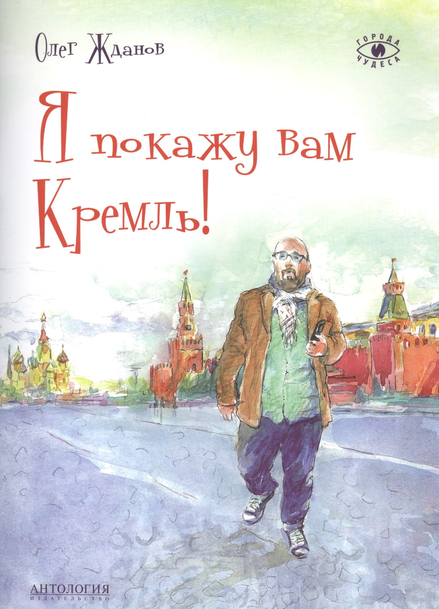 

Я покажу вам Кремль!