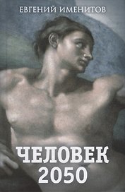 Человек 2050