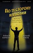 По ту сторону иллюзии. Мемуары величайшего шоумена Земли - 0
