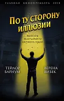 По ту сторону иллюзии. Мемуары величайшего шоумена Земли