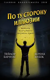 По ту сторону иллюзии. Мемуары величайшего шоумена Земли
