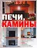 Печи, камины - 0