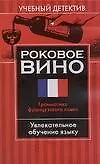 Роковое вино: Грамматика французского языка: Увлекательное обучение языку