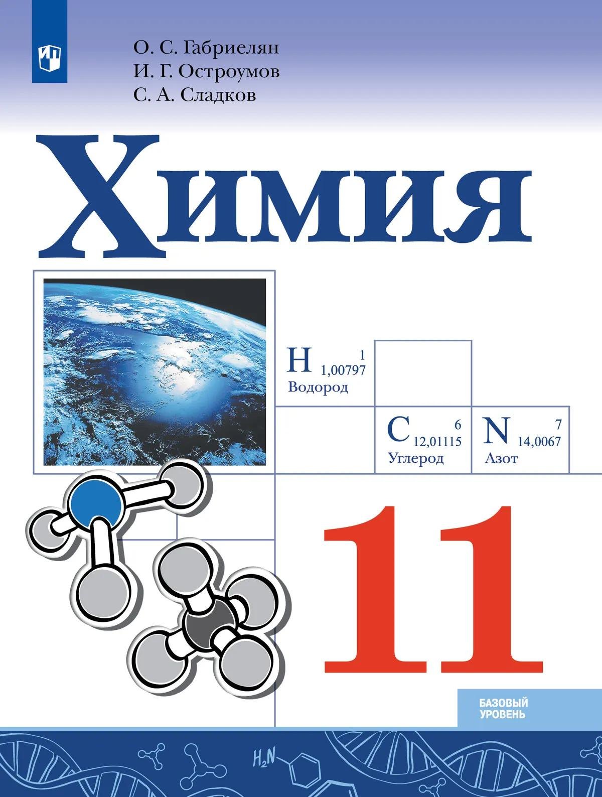 

Химия. 11 класс. Учебник. Базовый уровень