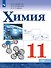 Химия. 11 класс. Учебник. Базовый уровень - 0