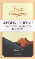 Жизнь и учение Мастеров Дальнего Востока нов. (тв)