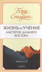 Жизнь и учение Мастеров Дальнего Востока нов. (тв)