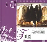Великие композиторы. Том 5. Эдвард Григ (1843-1907). (+CD "Пер Гюнт")