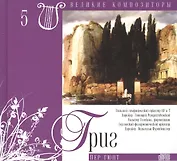 Великие композиторы. Том 5. Эдвард Григ (1843-1907). (+CD "Пер Гюнт")