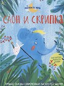 Слон и скрипка. Лучшие сказки современных писателей - 0