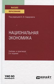 Национальная экономика. Учебник и практикум для вузов