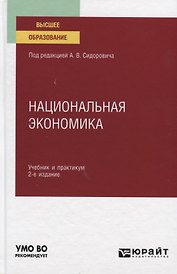 Национальная экономика. Учебник и практикум для вузов