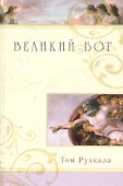 Великий Бог - 0