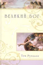 Великий Бог
