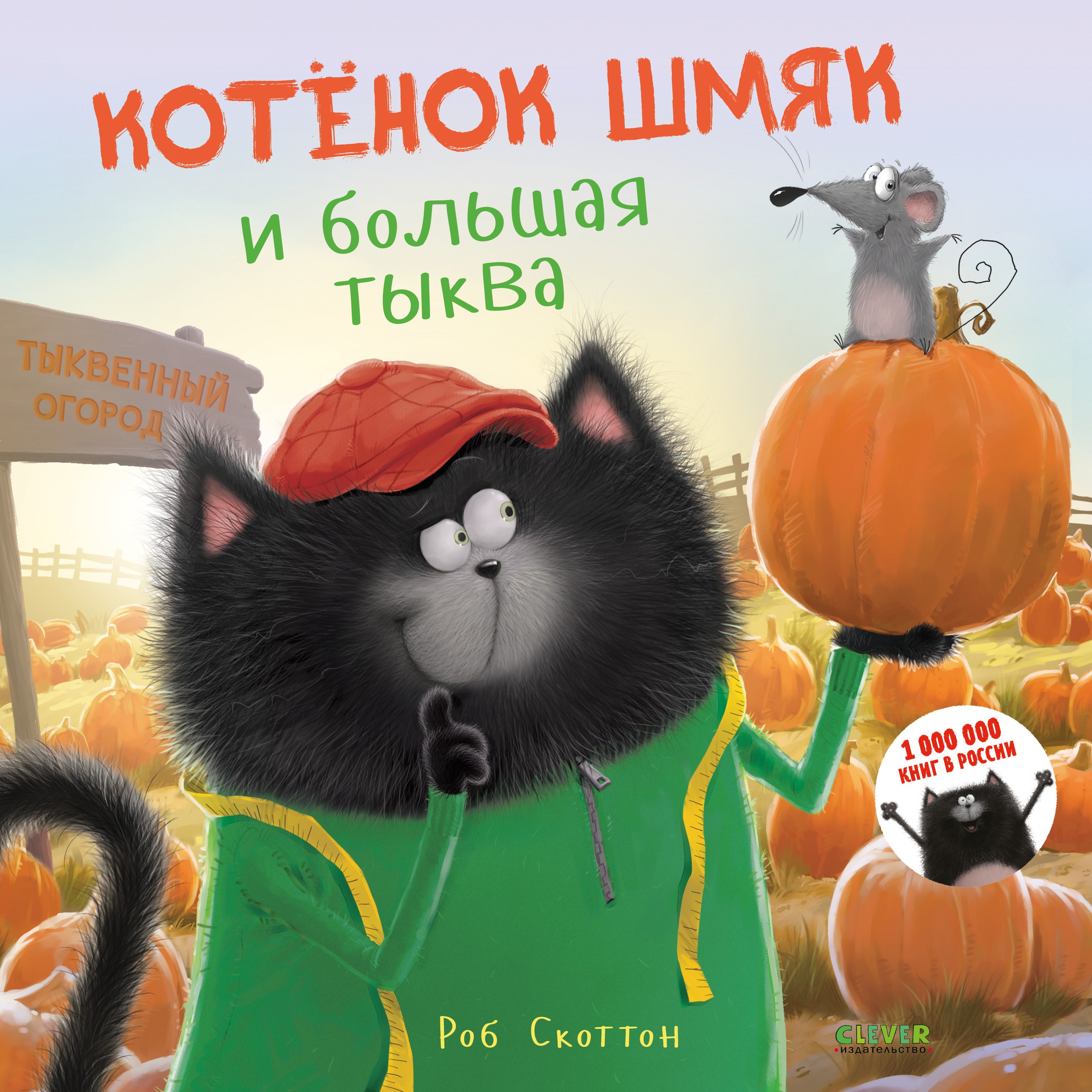 

Котенок Шмяк и большая тыква