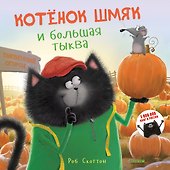 Котенок Шмяк и большая тыква - 0