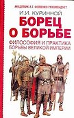 Борец о борьбе : Философия и практика борьбы великой империи - 0