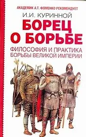Борец о борьбе : Философия и практика борьбы великой империи