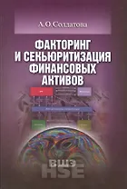 Факторинг и секьюритизация финансовых активов (УВШЭ) Солдатова