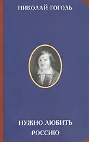 Нужно любить Россию (2 изд) (РусЦивил) Гоголь