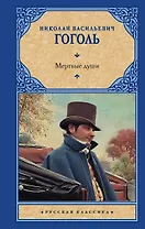 Мертвые души