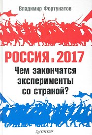 Россия в 2017 году. Чем закончатся экперименты со страной?