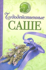 Здоровье и долголетие от природы: чудодейственные саше