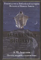 Толковая Библия. Руководство к Библейской истории Ветхого и Нового Завета