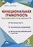 Функциональная грамотность. 3 класс. Программа внеурочной деятельности - 0