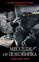 Месседж от покойника