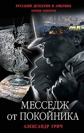 Месседж от покойника