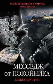 Месседж от покойника