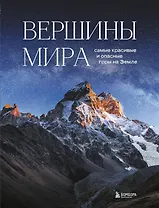 Вершины мира. Самые красивые и опасные горы на Земле
