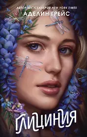 Глициния (#3)