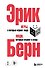Игры, в которые играют люди. Люди, которые играют в игры. (сереб. обл.) - 0