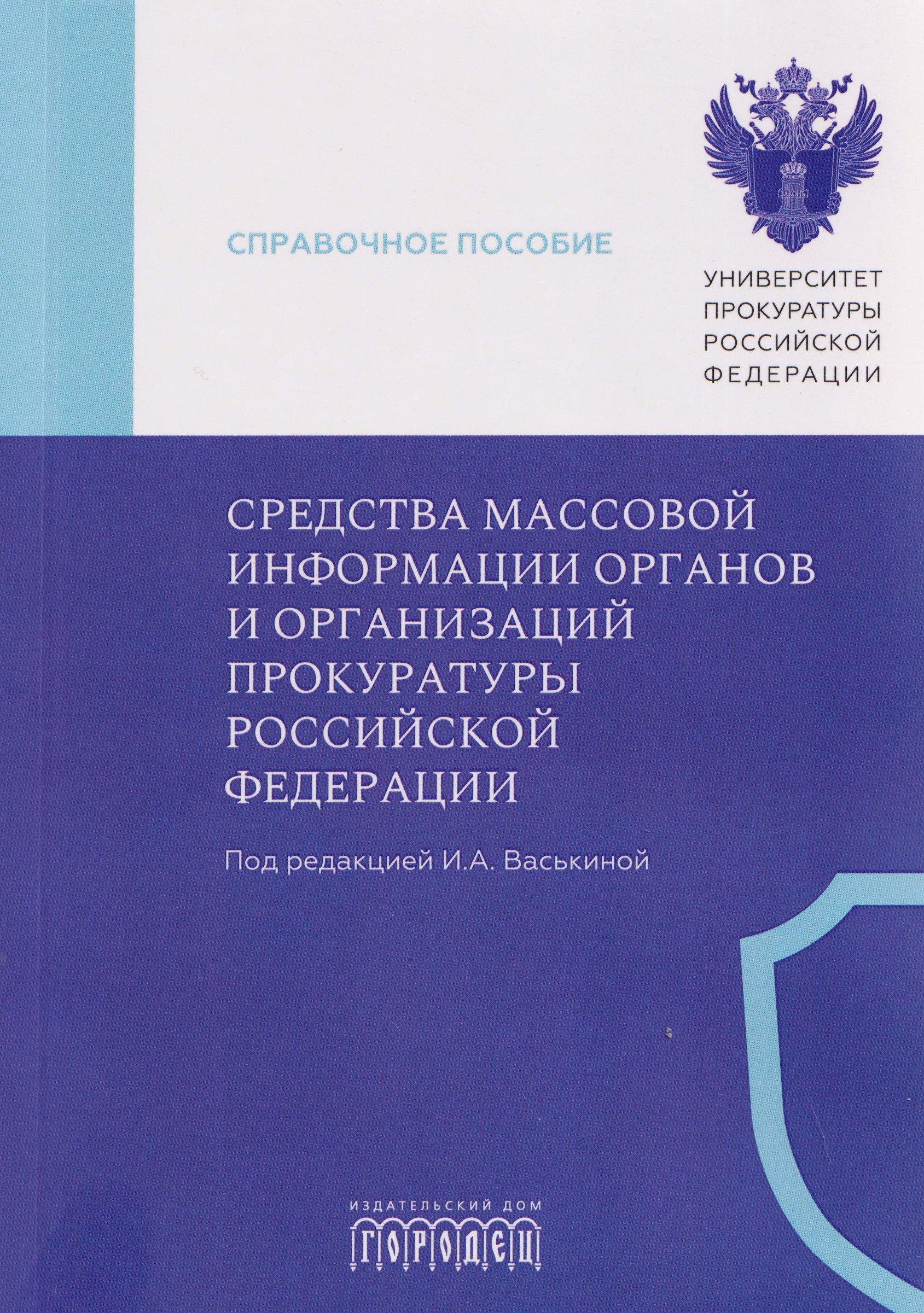 

Средства массовой информации органов и организаций прокуратуры Российской Федерации