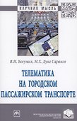 Телематика на городском пассажирском транспорте. Монография - 0