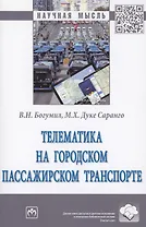 Телематика на городском пассажирском транспорте. Монография