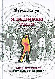 Я выбираю тебя. Стихи звездных песен. От Аллы Пугачевой до Морального Кодекса